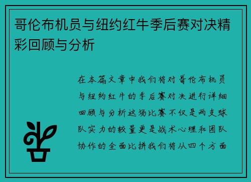 哥伦布机员与纽约红牛季后赛对决精彩回顾与分析