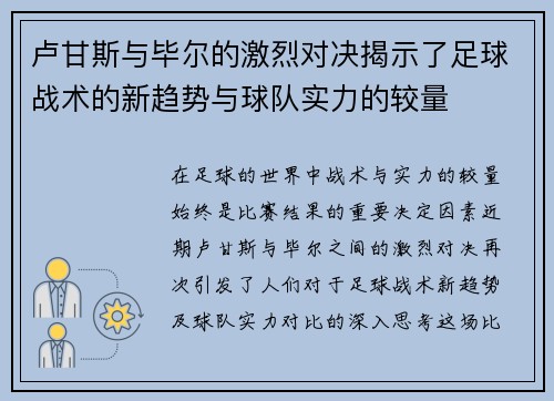卢甘斯与毕尔的激烈对决揭示了足球战术的新趋势与球队实力的较量