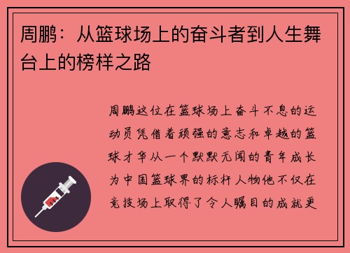 周鹏：从篮球场上的奋斗者到人生舞台上的榜样之路