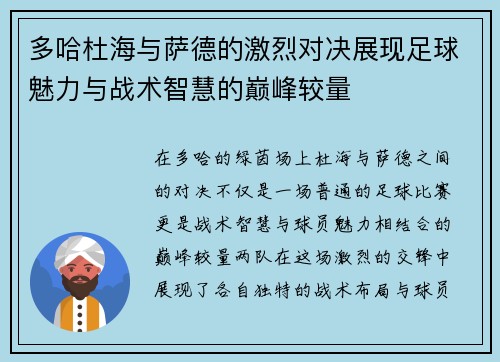 多哈杜海与萨德的激烈对决展现足球魅力与战术智慧的巅峰较量