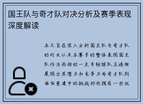国王队与奇才队对决分析及赛季表现深度解读