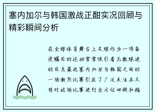 塞内加尔与韩国激战正酣实况回顾与精彩瞬间分析
