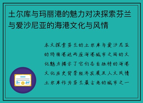 土尔库与玛丽港的魅力对决探索芬兰与爱沙尼亚的海港文化与风情