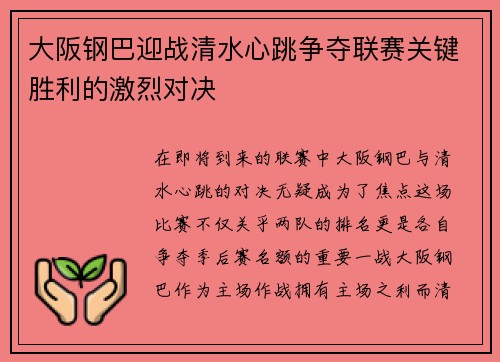 大阪钢巴迎战清水心跳争夺联赛关键胜利的激烈对决