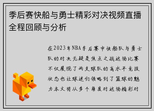 季后赛快船与勇士精彩对决视频直播全程回顾与分析
