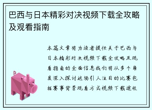 巴西与日本精彩对决视频下载全攻略及观看指南