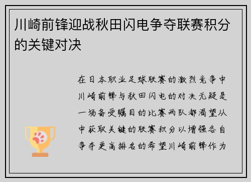 川崎前锋迎战秋田闪电争夺联赛积分的关键对决