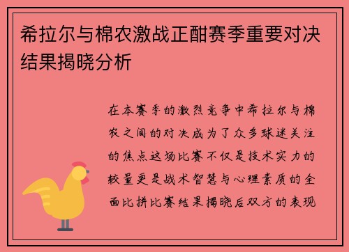 希拉尔与棉农激战正酣赛季重要对决结果揭晓分析